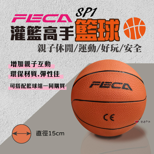【FECA】灌籃高手-籃球 兒童籃球 小球 玩具 安全玩具 居家 露營 登山 悠遊戶外