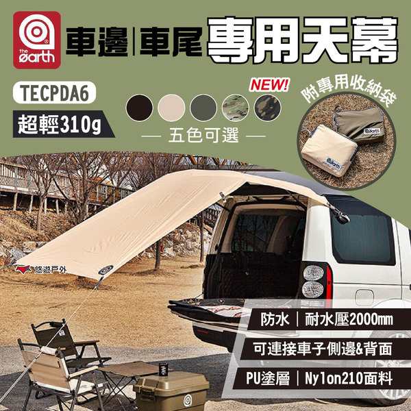 【the earth】車邊車尾專用天幕 五色 TECPDA6 車邊帳 延伸天幕 小天幕 防水地墊 露營 悠遊戶外
