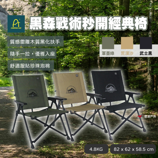 【CAMPING ACE野樂】黑森戰術秒開經典椅 ARC-1TN 三色 折疊椅 戶外椅 露營椅 野炊 露營 悠遊戶外