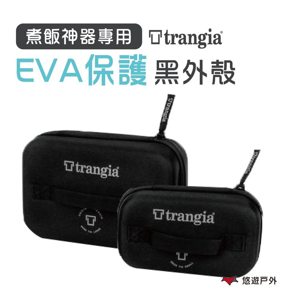 【Trangia】煮飯神器專用 TG619200-21 EVA 防護黑外盒 保護殼 露營 登山 野炊 戶外