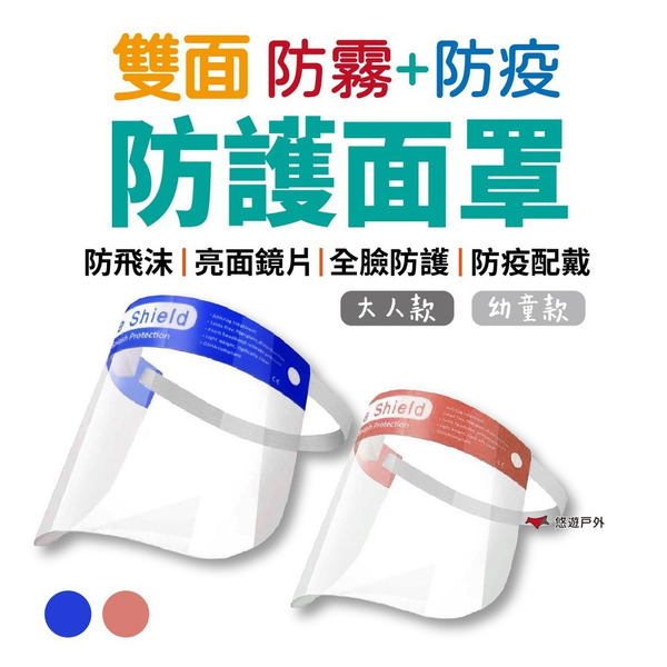 【Camp Plus】雙面防護面罩 防霧 防護罩 防疫面罩 防護面罩 護目罩 防飛沫 面罩 非醫療 居家 悠遊戶外