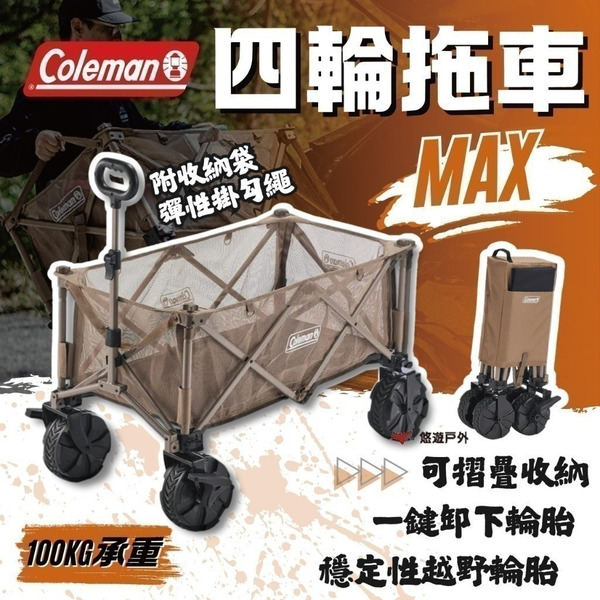 【Coleman】四輪拖車/MAX 附收納袋 可拆輪胎 紗網 承重100kg 120L 耐重 野炊 露營 悠遊戶外