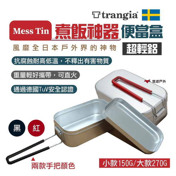 【Trangia】Mess Tin煮飯神器 蒸籠 炊飯 鋁製飯盒 瑞典製 登山 野營 露營 公司貨 悠遊戶外