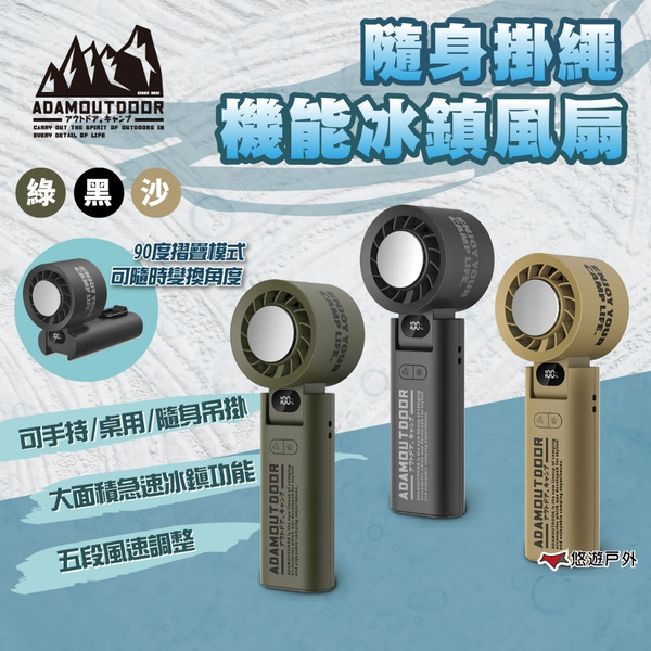 【ADAMOUTDOOR】隨身掛繩機能冰鎮風扇 黑/綠/沙  露營 悠遊戶外