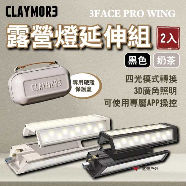 【CLAYMORE】3FACE PRO WING 露營燈延伸組(2入)(奶茶)/(黑色) 燈具 露營燈 露營 悠遊戶外