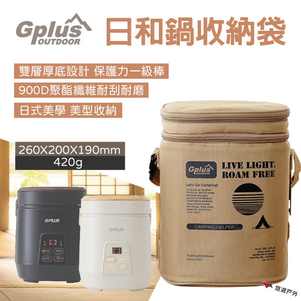 【G-PLUS】日和鍋收納袋 迷你電鍋收納袋 防護包 防撞 裝備包 提把 露營 野炊 悠遊戶外