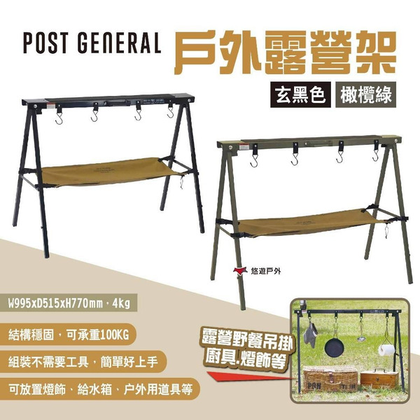 【POST GENERAL】戶外露營架 兩色 野炊瀝水台 A字架 工作腳架附掛鉤 置物架 收納架 吊掛架 露營 悠遊戶外