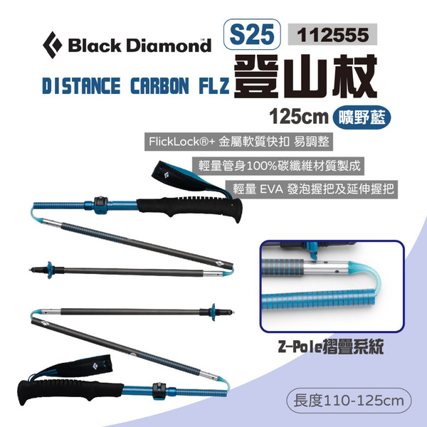 【Black Diamond】DISTANCE CARBON FLZ登山杖 S25 健走杖 摺疊杖 手杖 露營 悠遊戶外