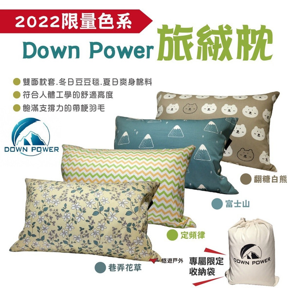 【Down Power】旅絨枕 四色可選  2022限定色系 大人款 台灣製 羽絨枕 登山 郊遊 露營 悠遊戶外