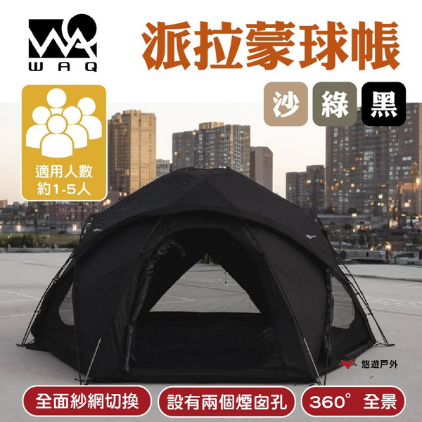 【WAQ】派拉蒙球帳-沙/綠/黑 360°全景 全面紗網切換 兩個煙囪孔 防水 隔熱頂布 登山 野炊 悠遊戶外