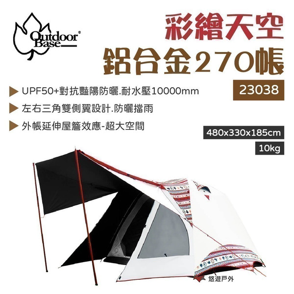 【OutdoorBase】彩繪天空270帳  鋁合金六人帳 23038 帳篷 白款 黑帳 黑膠帳篷 悠遊戶外
