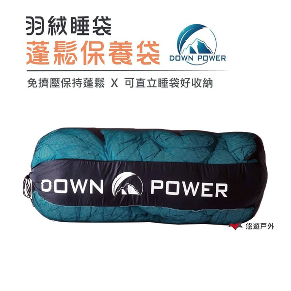 【Down Power】羽絨蓬鬆保養袋 (羽絨製品必備收納袋) 睡袋 露營 登山 戶外