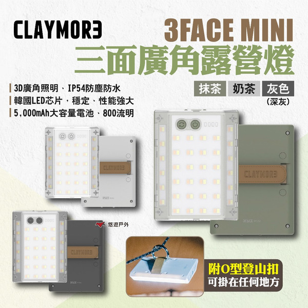 【CLAYMORE】3FACE MINI 三面廣角露營燈 三色 LED燈 露營燈 照明燈 IP54防水 露營 悠遊戶外
