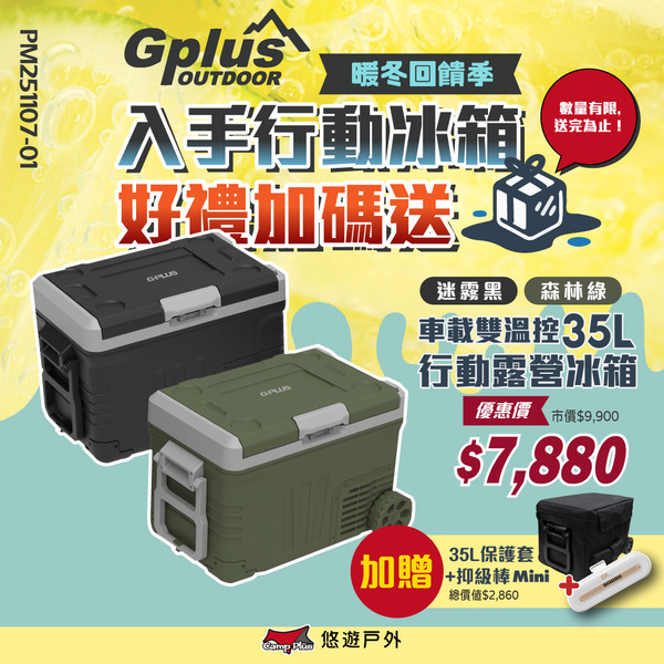 【G-PLUS】溫控行動露營冰箱 35L GP-MCR01移動式 車載冰箱 全機保固2年 行動冰箱 野炊 露營 悠遊戶外