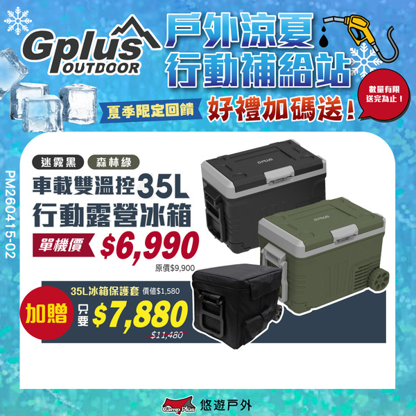 【G-PLUS】溫控行動露營冰箱 35L GP-MCR01移動式 車載冰箱 全機保固2年 行動冰箱 野炊 露營 悠遊戶外