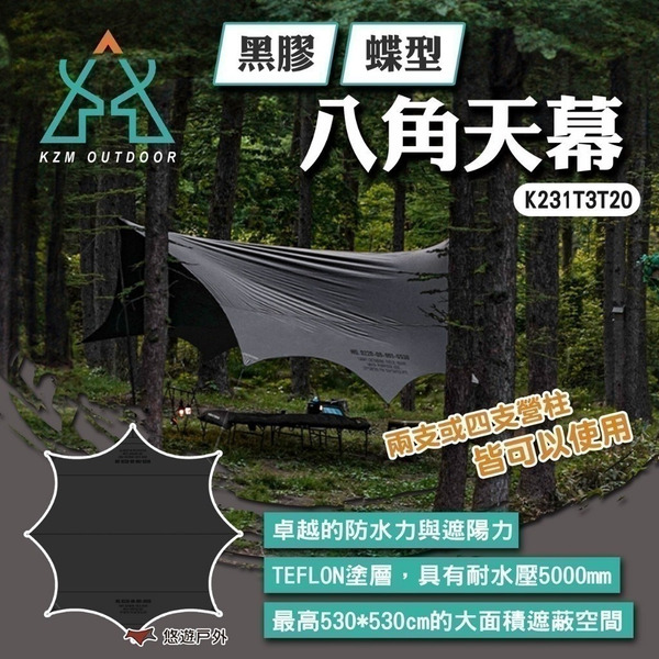 【KZM】黑膠蝶型八角天幕 K231T3T20 黑色牛津布面 黑膠 遮陽 耐水壓5000mm 野營 露營 悠遊戶外
