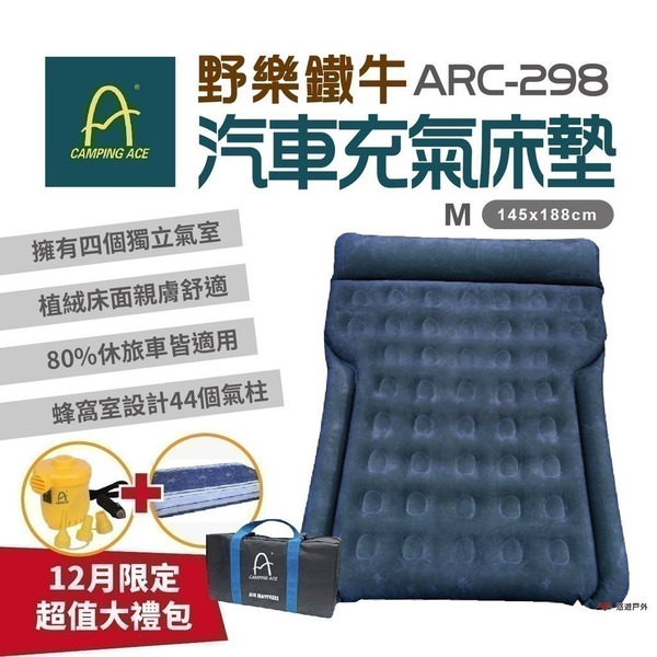 【Camping Ace 野樂】ARC-298 鐵牛車中床 加購電動幫浦 床包 充氣床 汽車充氣床墊 車旅露營 悠遊戶外