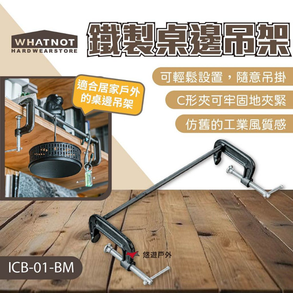【WHATNOT】鐵製桌邊吊架 ICB-01-BM 收納架 吊掛架 置物架 露營 悠遊戶外