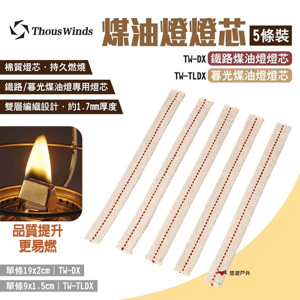 【Thous Winds】鐵路/暮光煤油燈燈芯 TW-DX/TW-TLDX 煤油燈芯 棉絮燈芯 棉芯 露營 悠遊戶外