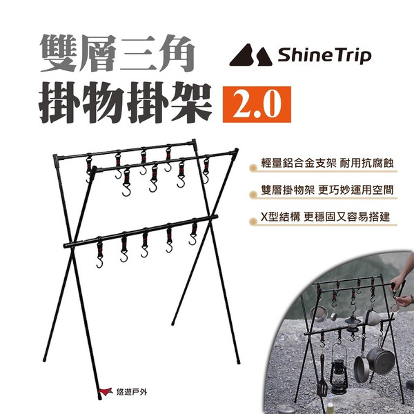【Shine Trip】山趣 雙層三角掛物掛架2.0 置物掛架 露營 戶外 悠遊戶外