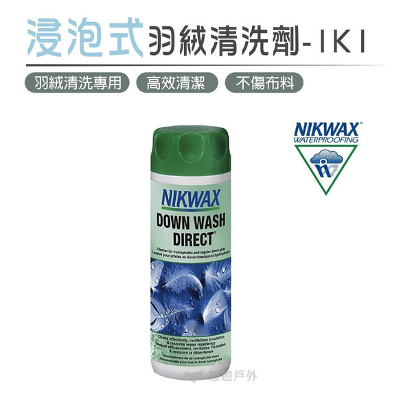 【NIKWAX】 浸泡式羽絨清洗劑 1K1《300ml》羽絨清潔 睡袋清洗 機能洗滌劑 英國原裝 悠遊戶外