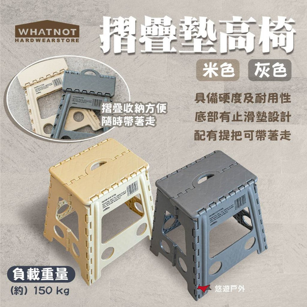 【WHATNOT】摺疊墊高椅 米色/灰色 FSS-M-SB/SG 椅子 摺疊椅 便攜椅 椅凳 露營 悠遊戶外