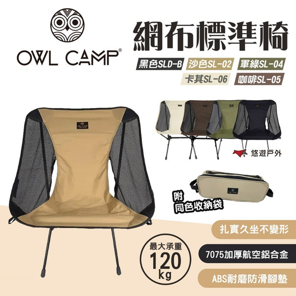 【OWL CAMP】標準輕量椅 5色 SL-02.04.SLD-B 摺疊椅 承重120kg  露營 悠遊戶外