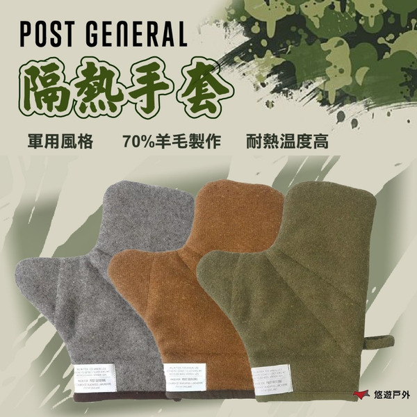 【POST GENERAL】隔熱手套 淺棕/橄欖綠/鐵灰 手套 隔熱手套 軍事風 羊毛製造 登山 野炊 露營 悠遊戶外