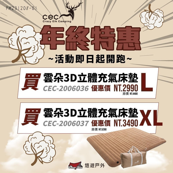 【CEC 風麋露】雲朵3D立體充氣床墊 L&XL號 雙人床 加寬款 按壓式充氣 卡其色 附收納袋 另有優惠組 悠遊戶外