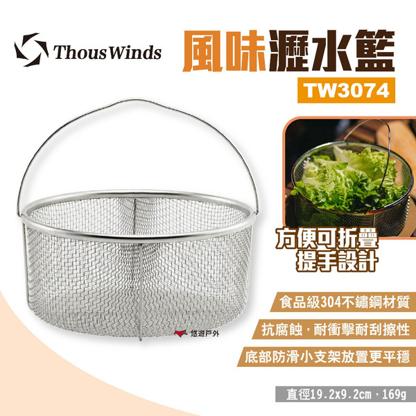 【Thous Winds】風味瀝水籃 TW3074 洗菜盆 不鏽鋼漏網籃 野餐盆 水果籃 瀝水架 圓形框 露營 悠遊戶外