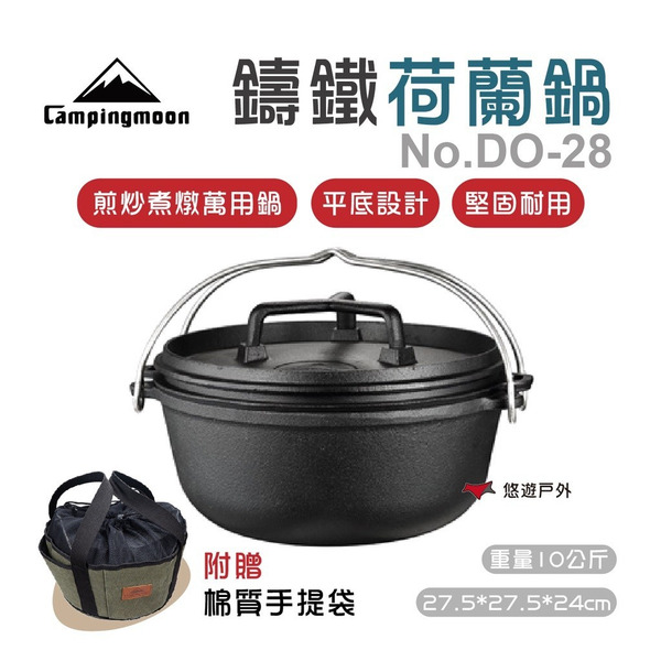 【柯曼】鑄鐵鍋 荷蘭鍋三件組 DO-28 附手提袋 萬用鍋 日式煮鍋 可燉炒煮煎 露營 野炊 悠遊戶外
