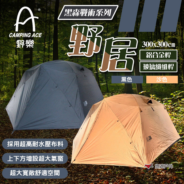 【Camping Ace 野樂】黑森戰術系列-野居 黑色/沙色 ARC-644T(附收納袋) 露營 悠遊戶外