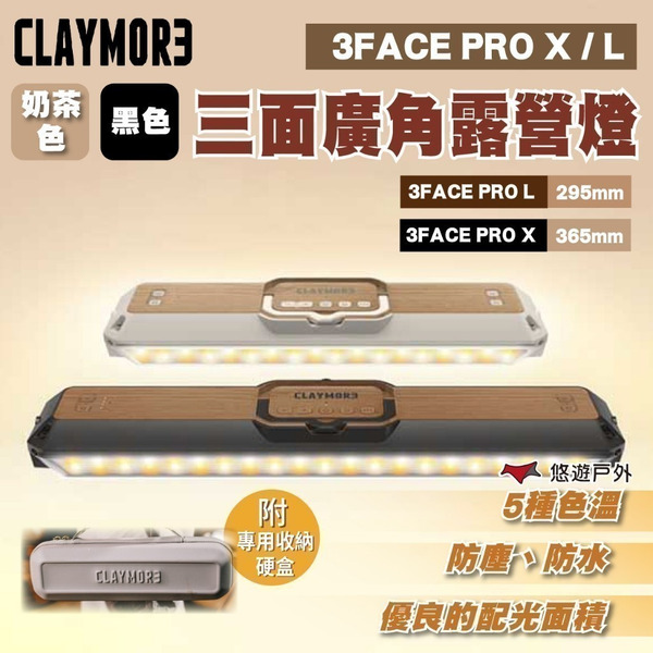 【CLAYMORE】3FACE PRO L / X 三面廣角露營燈 五種色溫 方便攜帶 登山 野炊 露營 悠遊戶外