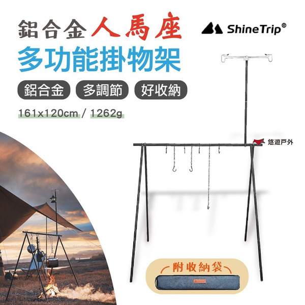 【Shine Trip】山趣 人馬座多功能掛物架 黑色 鋁合金 收納 多段調節 餐具架 三角掛物架 戶外置物架 悠遊戶外