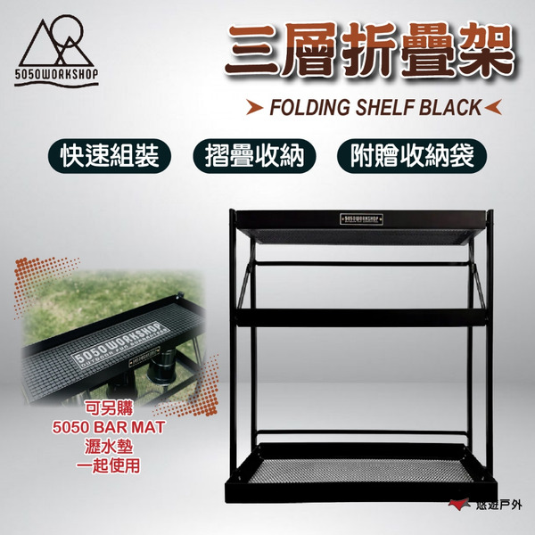 【5050WORKSHOP】FOLDING SHELF BLACK 三層折疊架 TR043-5WS-4445 悠遊戶外