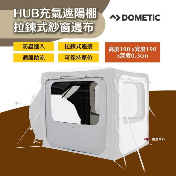 【DOMETIC】HUB充氣遮陽棚拉鍊式紗窗邊布 車宿露營 空間延伸 拉鍊式 易上手 防蟲 防潮 露營 悠遊戶外