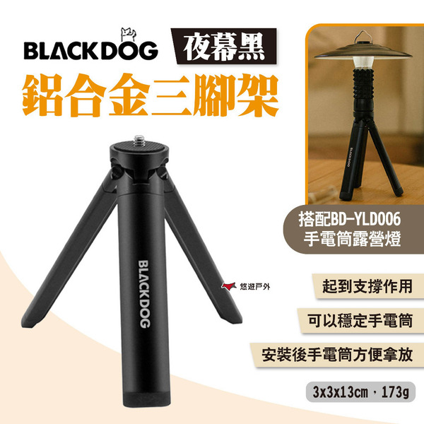 【BLACKDOG】鋁合金三腳架 夜幕黑 迷你三腳架 手電筒露營燈配件 燈具配件 燈架 支架 露營 悠遊戶外