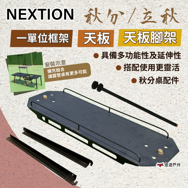 【Nextion】秋分桌配件 1單位框架 / 天板 / 天板腳架 IGT桌配件 配件 IGT系統 桌板 露營 悠遊戶外