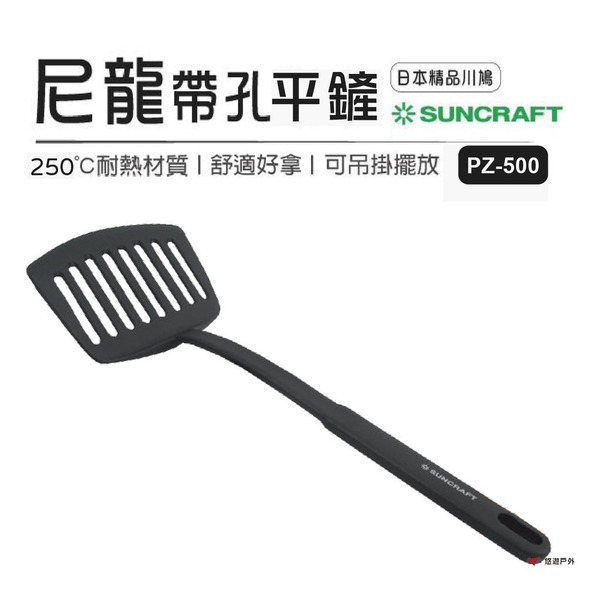 【日本川嶋】SUNCRAFT PZ-500 尼龍平鏟 (寬) 煎匙 鍋鏟 不沾鍋鏟 居家 野炊 露營 悠遊戶外