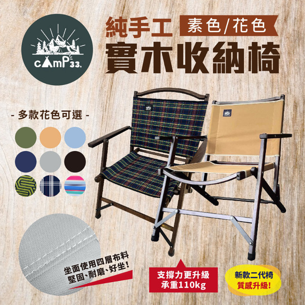 【cAmP33】純手工實木收納椅 二代 多色款 露營椅 折疊椅 休閒椅 收納椅 木製椅 野餐 釣魚 登山露營 悠遊戶外