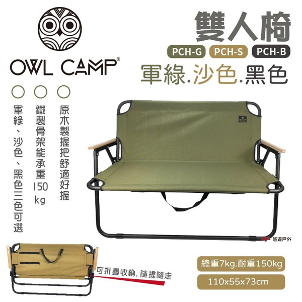 【OWL CAMP】雙人椅-沙色 PCH-S可收納 折疊椅 木手把 耐重150kg 野炊 露營 悠遊戶外