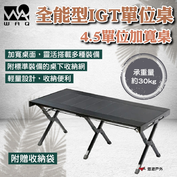 【WAQ】全能型IGT單位桌4.5單位加寬桌 WAQ-C-TB-002 吊掛設計 鋁材 桌下收納網 登山 野炊 悠遊戶外