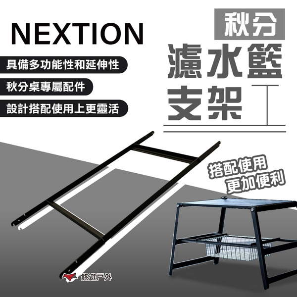 【Nextion】秋分-濾水籃支架 秋分桌配件 IGT桌配件 配件 IGT系統 桌板 露營 悠遊戶外