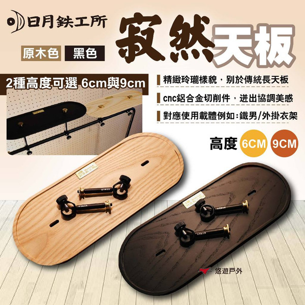 【日月鉄工所】寂然天板 原木/黑色 高度6cm/9cm 天板 木桌板 架子 桌子配件 露營 悠遊戶外