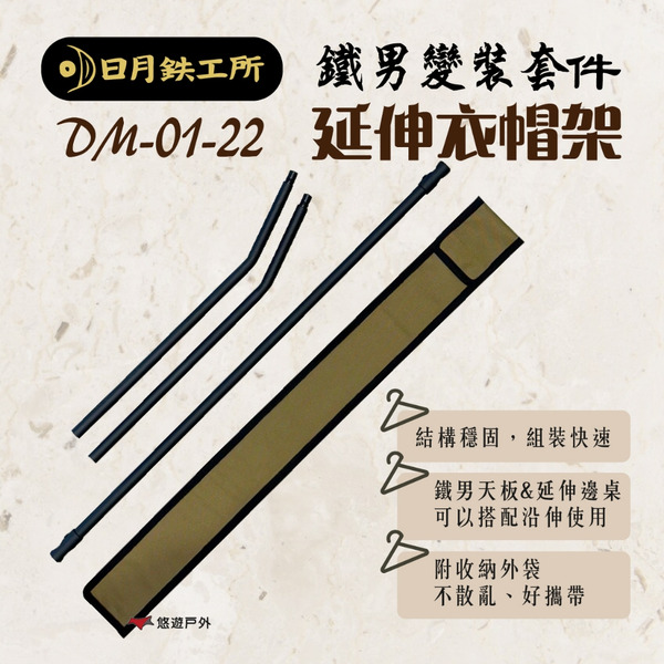 【日月鉄工所】鐵男變裝套件&延伸衣帽架 DM-01-22 延伸衣架 吊掛架 鉄男掛架配件 衣物收納 露營 悠遊戶外