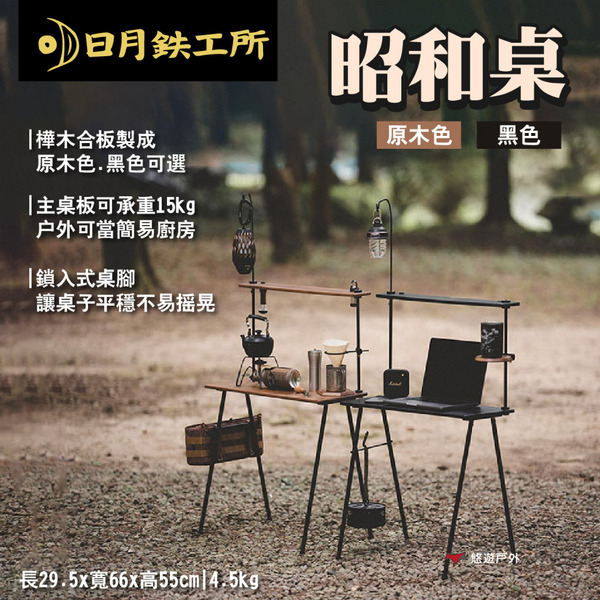 【日月鉄工所】昭和桌 原木色/黑色 主桌板承重15kg 小邊桌 行動廚房桌 樺木合板 露營 悠遊戶外