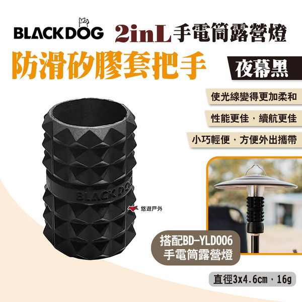 【BLACKDOG】2inL手電筒露營燈防滑矽膠套把手 夜幕黑 矽膠止滑套 手電筒露營燈配件 燈具配件 露營 悠遊戶外