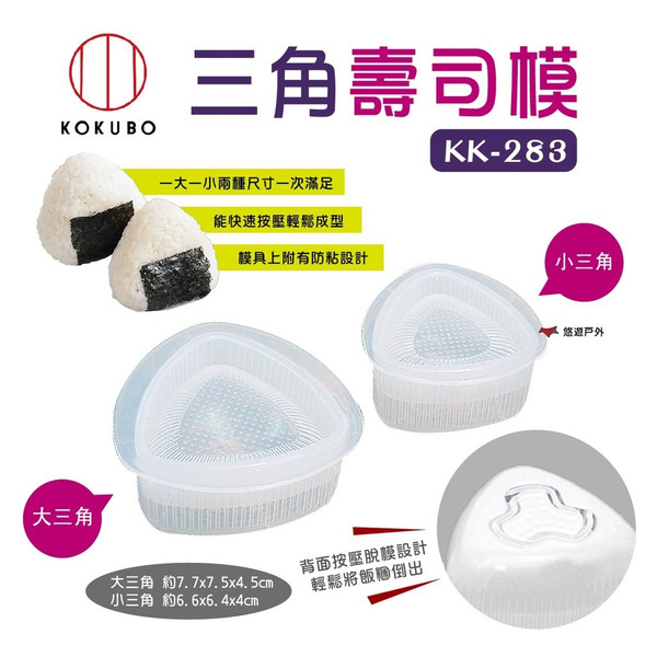 【KOKUBO】小久保三角壽司模 KK-283 飯糰模 DAYS三角形 親子料理 日本製 野炊 露營 悠遊戶外