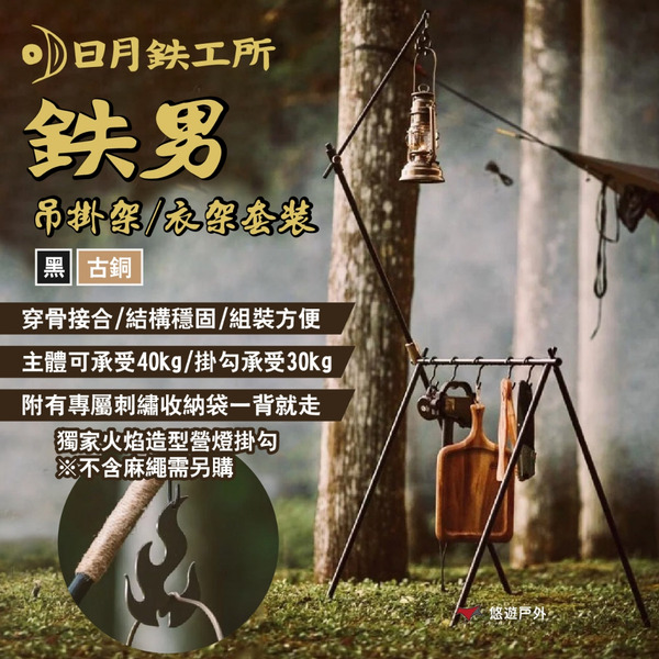 【日月鉄工所】鉄男吊掛架/衣架成套 黑/古銅 附收納袋 MIT製 含營燈掛桿 主體承重約40kg 露營 悠遊戶外