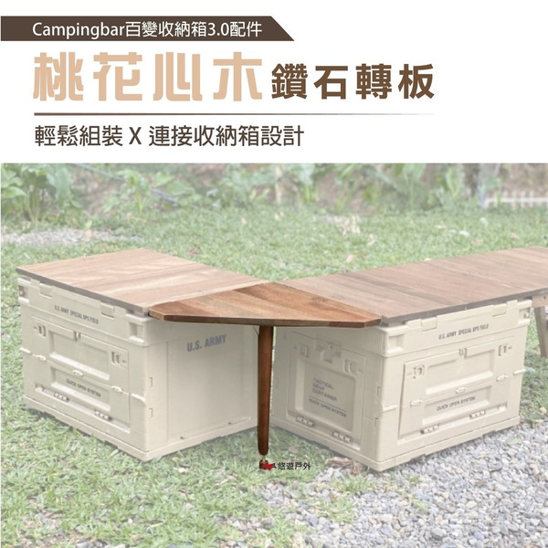 【CampingBar】鑽石轉板 桃花心木 90度轉角板 超強百變收納箱3.0配件 居家 露營 登山 悠遊戶外